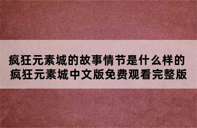 疯狂元素城的故事情节是什么样的 疯狂元素城中文版免费观看完整版